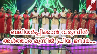 ബലിയർപ്പിക്കാൻ വരുവിൻ അൾത്താര  Baliyarpikkan Varuvin  Christian Devotional Song  Davidinte [upl. by Eatnhoj912]