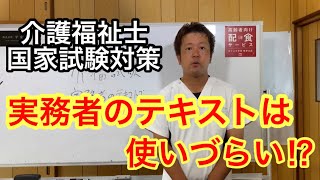 介護福祉士国家試験対策‼️実務者研修テキストは使いづらい⁉️ [upl. by Eytteb913]