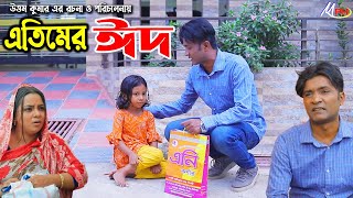 এতিমের ঈদ  লেডামিয়ার নাটক  ফাহিমের নাটক  Leda Miah Natok  Mph Music  CTG COMEDY [upl. by Auhsuoj]