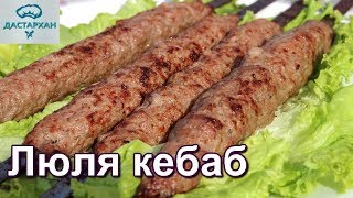 ЛЮЛЯ КЕБАБ на мангале КАК ПРИГОТОВИТЬ ЛЮЛЯ КЕБАБ чтобы не разваливался [upl. by Maillliw506]