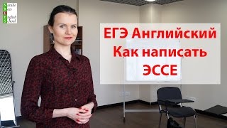 ЕГЭ Английский Пишем ЭССЕ Для всех уровней [upl. by Florrie]