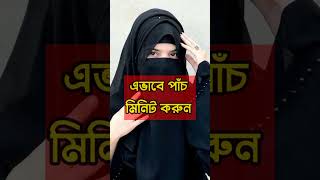 ইসলামি নিয়ম জানুন islamiclife islamicshorts islamicvideo [upl. by Weisburgh38]