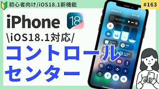 【iOS181対応】コントロールセンターをカスタマイズする方法（ショートカット・アプリ追加も） [upl. by Letnom802]