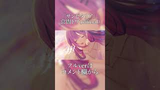 サンビタリア  常闇トワofficial shorts [upl. by Assyram]