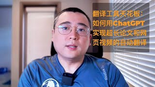 翻译工具的天花板：用 ChatGPT 实现超长论文及网页视频的自动翻译 [upl. by Tadeo]