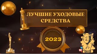 Лучшие уходовые средства 2023 года уходзалицом уход уходоваякосметика корейскаякосметика [upl. by Nahtannoj]