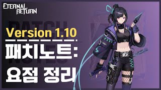 신규 실험체 츠바메 등장 110패치노트 요점정리 이터널리턴 [upl. by Gaw463]