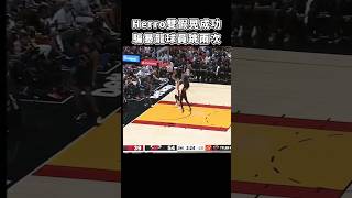 ［NBA］Herro哥  創造兩個飛人😈！ [upl. by Kathie631]