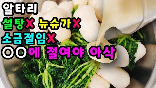 💚알타리 ○○에 절여야 물러짐 NO 아삭 한통 가득 만들어도 남아나질 않습니다 [upl. by Jansen309]