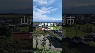 20241010 山形県鶴岡市／大山公園 [upl. by Nyrak]