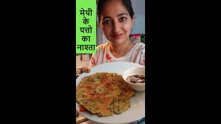 आज मेथी के पत्तो का नाश्ता बनाया Healthy high protein Methi leaves Recipe Low calories Snacks [upl. by Htedirem557]