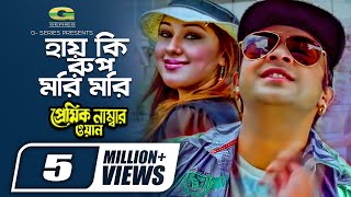 Hay Ki Rup Mori Mori  হায় কি রূপ মরি মরি  Shakib Khan  Apu Biswas S I Tutul Bangla Movie Song [upl. by Wellington]