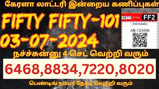 fiftyfifty keralalotteryresult keralalotteryresulttoday keralalottery keralalotterylive result [upl. by Georgeanna118]