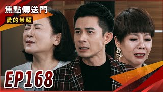 《焦點傳送門》愛的榮耀 EP168｜大富身世驚天爆！信宏真命天女竟是她？ [upl. by Darken19]