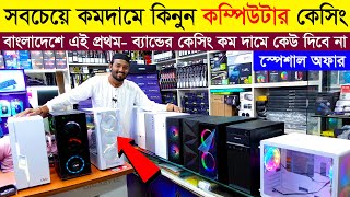 কম্পিউটার 🔥কেসিং 900 টাকায়  Computer Casing Price in Bangladesh  Computer Price in BD 2024 [upl. by Vassili793]