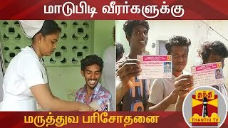 Avaniyapuram Jallikattu  மாடுபிடி வீரர்களுக்கு மருத்துவ பரிசோதனை  Thanthi TV [upl. by Ahsyia]