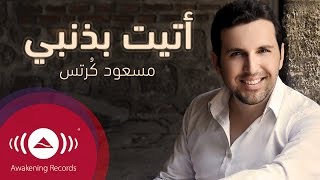 Mesut Kurtis  Ataytu Bithanbi  مسعود كُرتِس  أتيت بذنبي [upl. by Terzas]