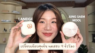 รีวิว Laneige Neo Matte VS JSM Cover Layer Cushionคุมมัน ติดทนคนหน้ามันตัวไหนดีน่ะ  giftspassorn [upl. by Samuela]