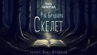 👻УЖАСЫ Рэй Брэдбери  Скелет Тайны Блэквуда Аудиокнига Читает Олег Булдаков [upl. by Uri]