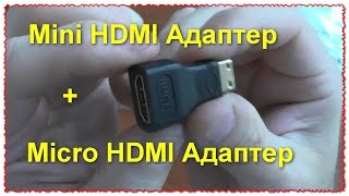 Переходник с micro и mini HDMI на HDMI Посылка Тест [upl. by Pilar103]