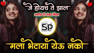 जे होईच ते झालं dj remix  जख्मीदिल mla bhetaya yeu Nako  dj remix active pad song  sad [upl. by Darryl]