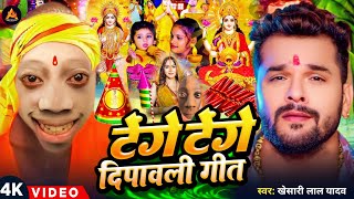 Video  टेंगे टेंगे दिपावली गीत  Diwali Puja Song 2024  Khesari Lal Yadav  Laxmi Ji Ke Gana [upl. by Hunley]