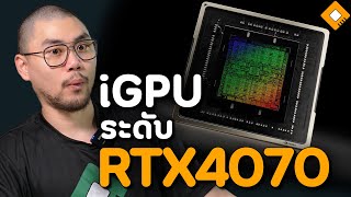 CPU ของ NVIDIA ที่จะมาปีหน้า อาจมีชิปกราฟฟิคในตัวที่แรงพอกับ RTX4070 [upl. by Sharp]