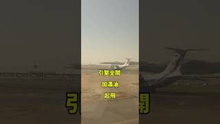 俄羅斯航空伊爾76起飛 in URUMQI AIRPORT shorts [upl. by Enelkcaj970]