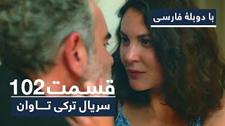 سریال ترکی تاوان با دوبلۀ فارسی  قسمت ۱۰۲  Redemption Turkish Series ᴴᴰ in Persian  EP 102 [upl. by Adniles759]