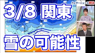 【関東雪情報】東京雪の確率高まる 8日金は関東甲信で雪の可能性 [upl. by Donetta137]