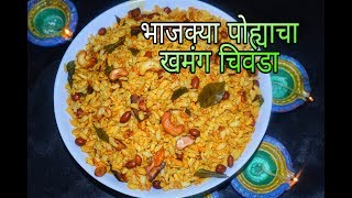 दिवाळीत बनवा पुणेरी स्टाइल चिवडा  Diwali Special Pohe Chivda By Tanuja [upl. by Damali]