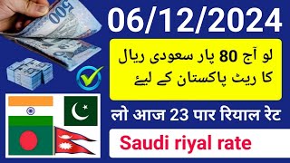 saudi riyal rate  riyal rate pakistan  riyal rate bangladesh  riyal rate india  ریال  rial rate [upl. by Oidgime201]