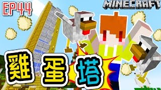 【Minecraft】茶杯原味生存Ep44 一塔三吃經驗塔食物綠寶石一次滿足的雞蛋塔【當個創世神麥塊】 [upl. by Elenore]