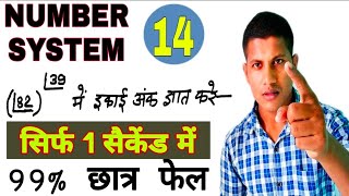 सीधा दिमाग मे घुस जायेगा Number system  बवाल ट्रिक है। [upl. by Tiertza354]