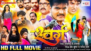 Bhojpuri Full Movie  स्वर्ग  Swarg  Arvind Akela Kallu Priya Sharma  New Bhojpuri Movie 2024 [upl. by Jaret]