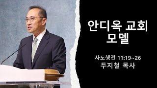 휴스턴 갈보리 침례교회 주일설교 안디옥 교회 모델 2024년 6월 30일 [upl. by Malka44]