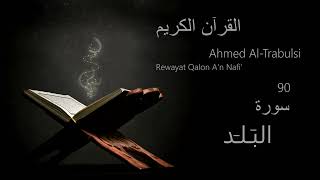 البَـلـَد  Chapter 90  Rewayat Qalon An Nafi  Ahmed AlTrabulsi [upl. by Haridan]