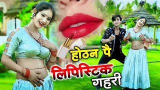 होठन पै लिपिस्टिक गहरी💄💋  Hothat pe lipstick 💄💋  New dj rasiya viral 2024 [upl. by Cherri489]