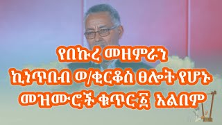 የበኩረ መዘምራን ኪነጥበብ ወቂርቆስ ዘመን አይሽሬ ፀሎታዊ መዝሙሮች ቁጥር ፩ ሙሉ አልበም  Kinetibeb Wkirkos  Orthodox Mezmur [upl. by Anjela]