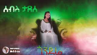 Seble Tadesse  Gondere  ጎንደሬ New Ethiopian Song 2018 [upl. by Center]