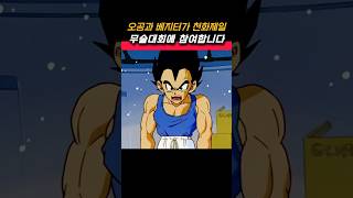 드디어 오공과 베지터가 천하제일 무술대회에서 만난다고 합니다 dragonball dragonballz 드래곤볼 goku anime vegeta [upl. by Bennie560]