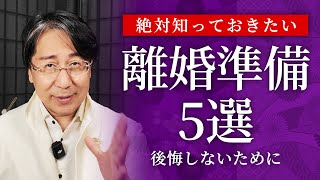 【不倫・離婚問題】必須！離婚する前にやっておくべき準備5選 [upl. by Anitsirc681]