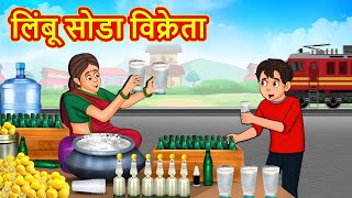 लिंबू सोडा विक्रेता  Marathi Stories  Marathi Moral Stories  Marathi Goshti  Fairy Tales [upl. by Yrod]