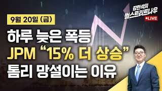 김현석의 월스트리트나우 JP모건 quot15 더 상승quot vs 톰리가 망설이는 이유 [upl. by Durr419]