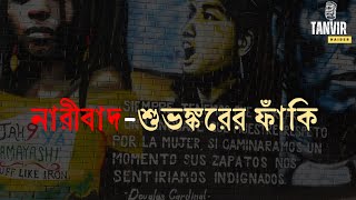 নারীবাদশুভঙ্করের ফাঁকি  নারীবাদের আড়ালে লুকানো সত্য  নারীবাদের উৎপত্তি ও বিকাশ  Tanvir Haider [upl. by Floria]