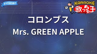 【カラオケ】コロンブス  Mrs GREEN APPLE [upl. by Shirberg]