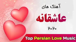 Persian Love Music 2020 Top Iranian Romantic Songs آهنگ عاشقانه [upl. by Ivett]