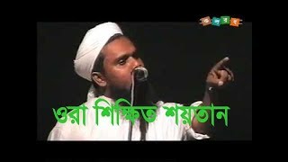 শিক্ষিত শয়তান  Aynuddin Al Azad Rah [upl. by Alessig352]