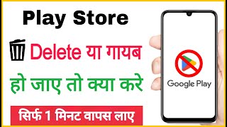 play store delete ho gaya usse kaise download kare  Mobile se play store gayab ho jaye to kya karen [upl. by Suellen]