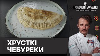 Божественні ЧЕБУРЕКИ  Як приготувати тісто для ХРУСТКИХ чебуреків [upl. by Maude]